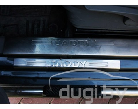 Накладки на внутренние пороги (нерж.) для Caddy (2010-...)